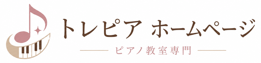 トレピア ホームページ ピアノ教室専門