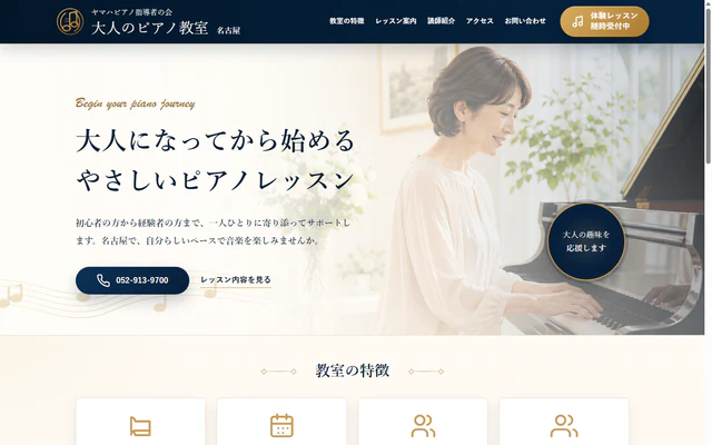 大人のピアノ教室のホームページ作成実績