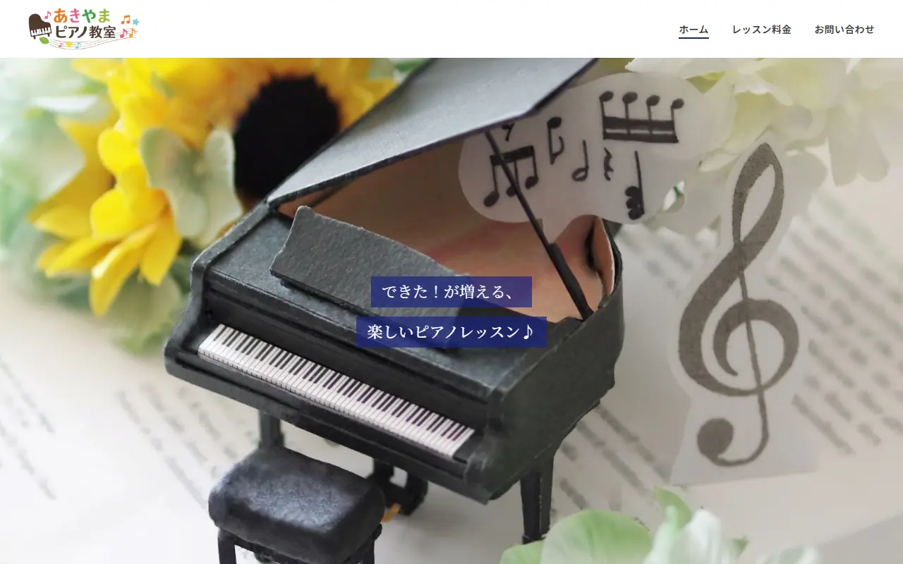 あきやまピアノ教室のホームページ作成実績