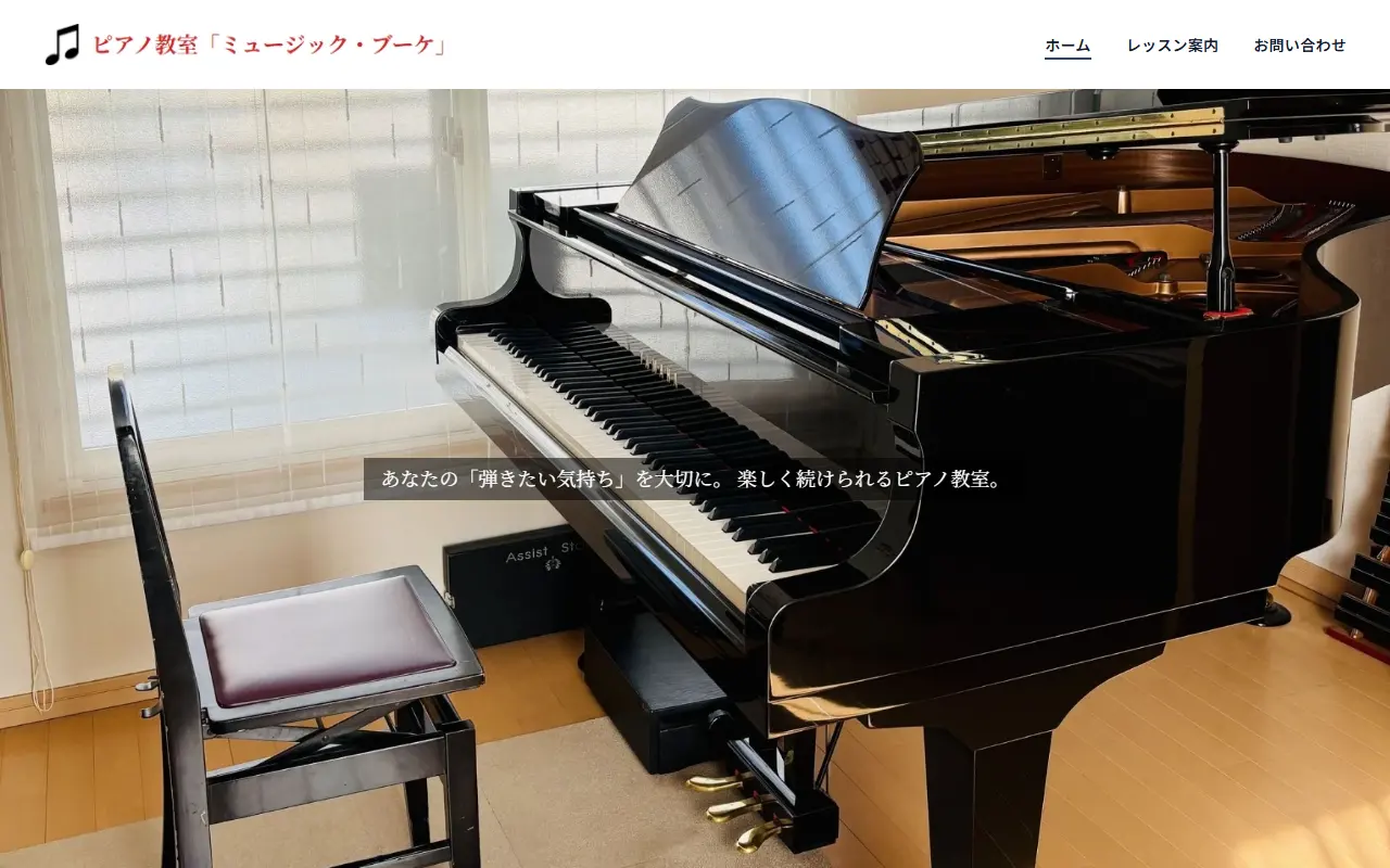 ミュージック・ブーケのホームページ作成実績