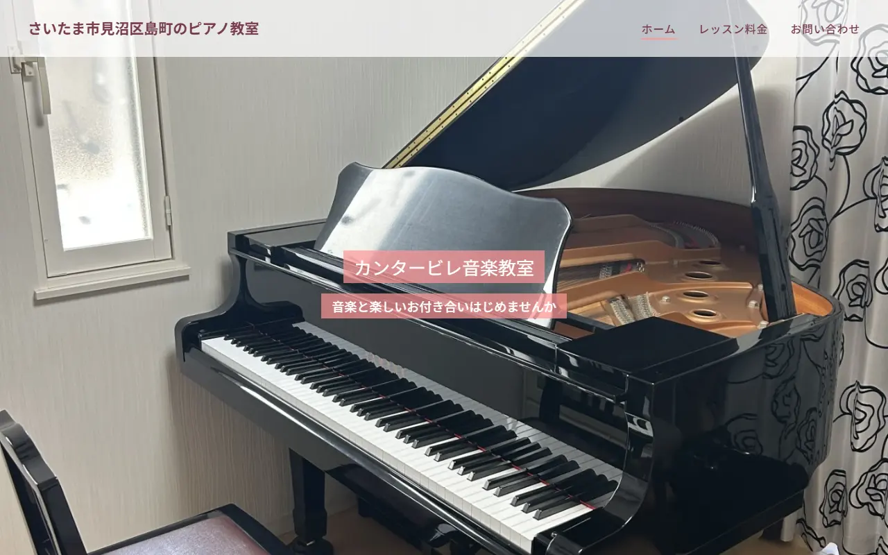 カンタービレ音楽教室のホームページ作成実績