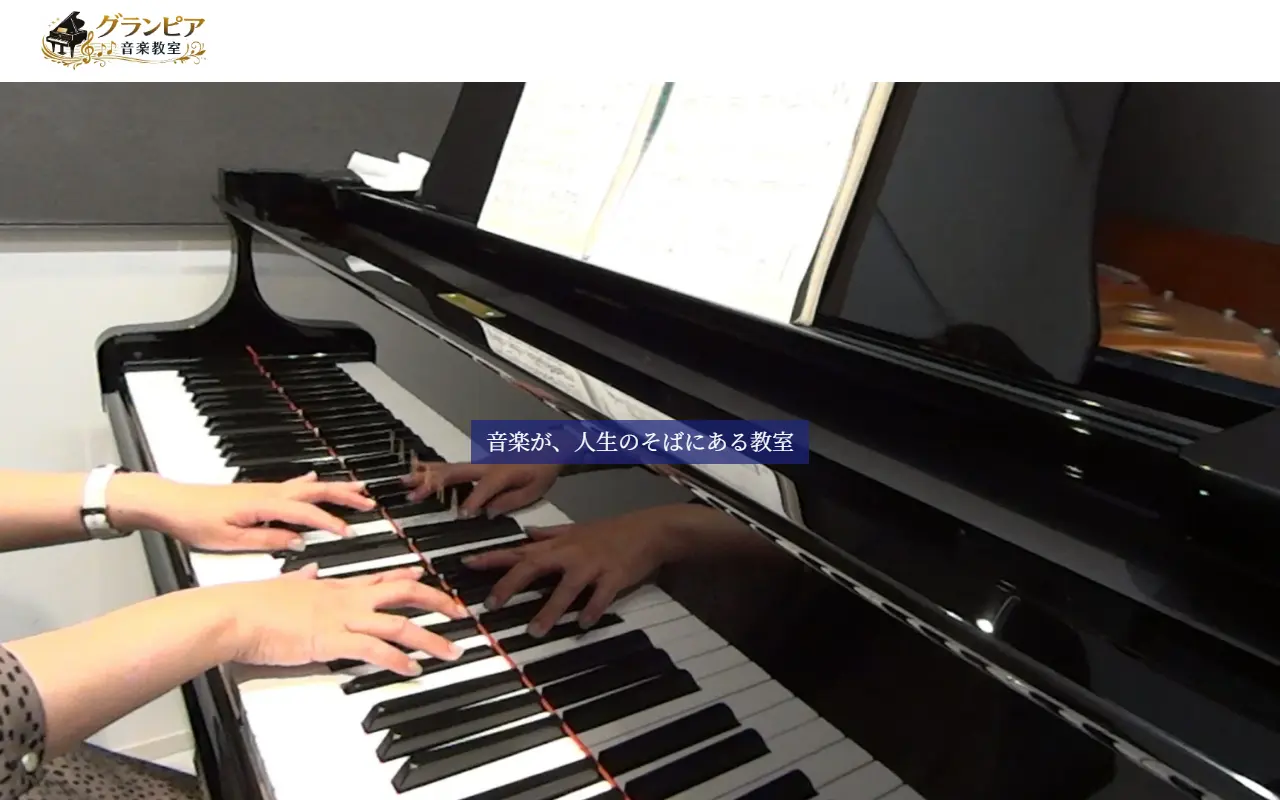 グランピア音楽教室のホームページ作成実績
