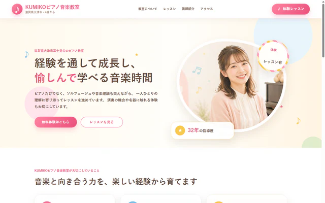 KUMIKOピアノ音楽教室のホームページ作成実績