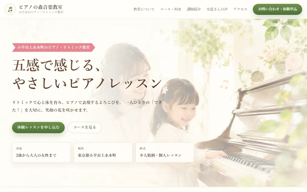 ピアノの森音楽教室のホームページ作成実績