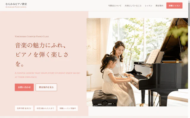 むらかみピアノ教室のホームページ作成実績