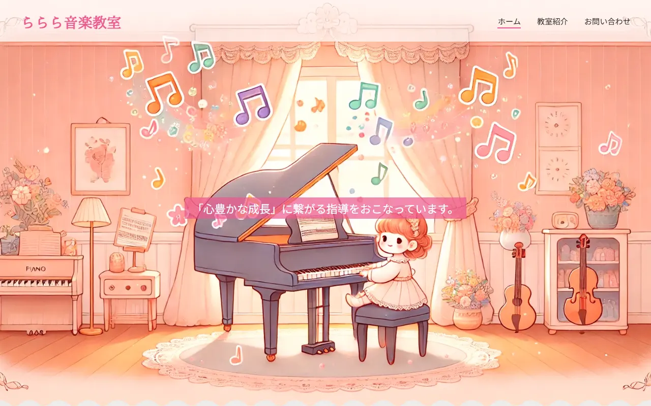 ららら音楽教室のホームページ作成実績