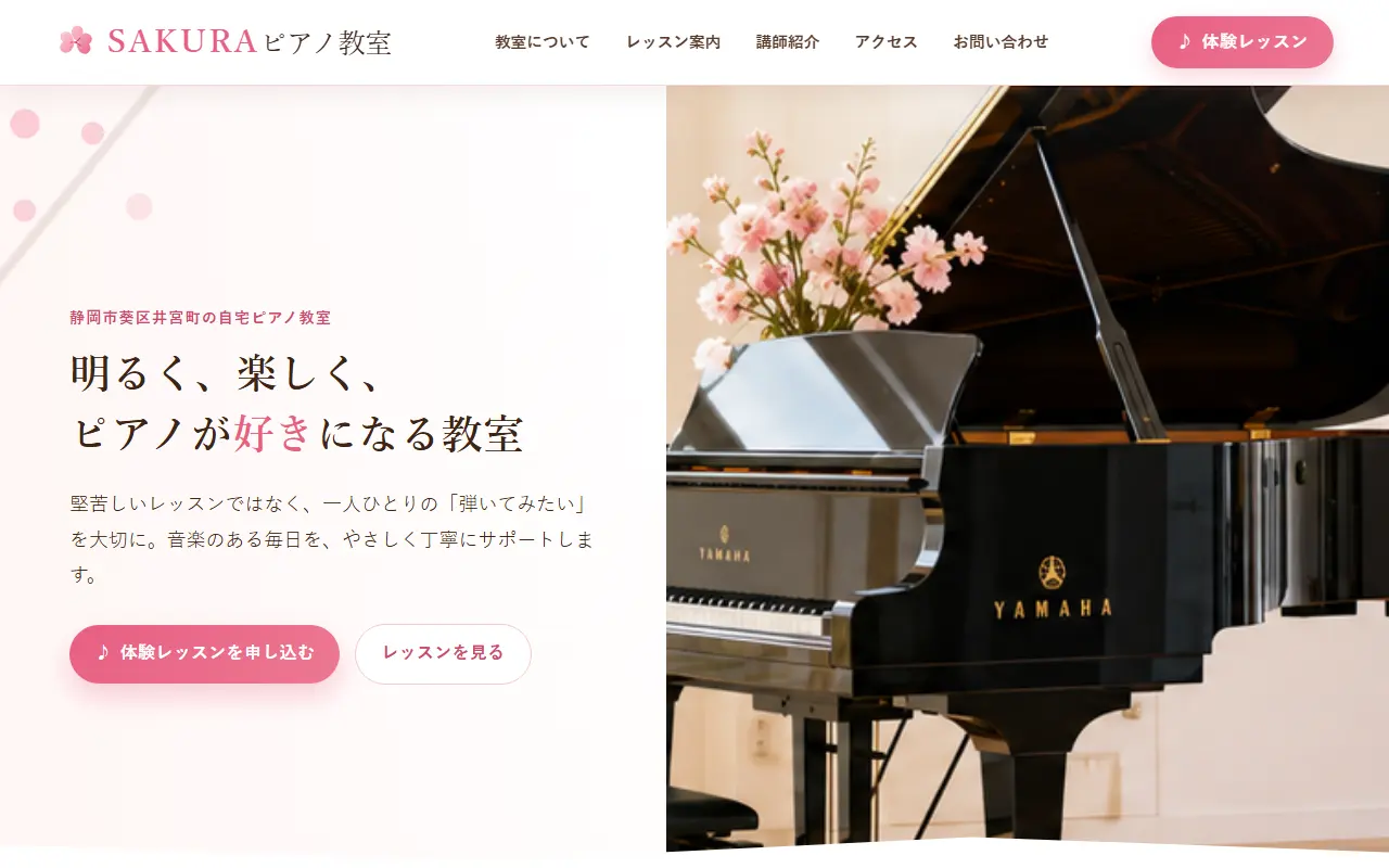 SAKURAピアノ教室のホームページ作成実績