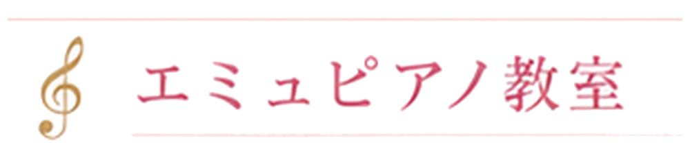エミュピアノ教室