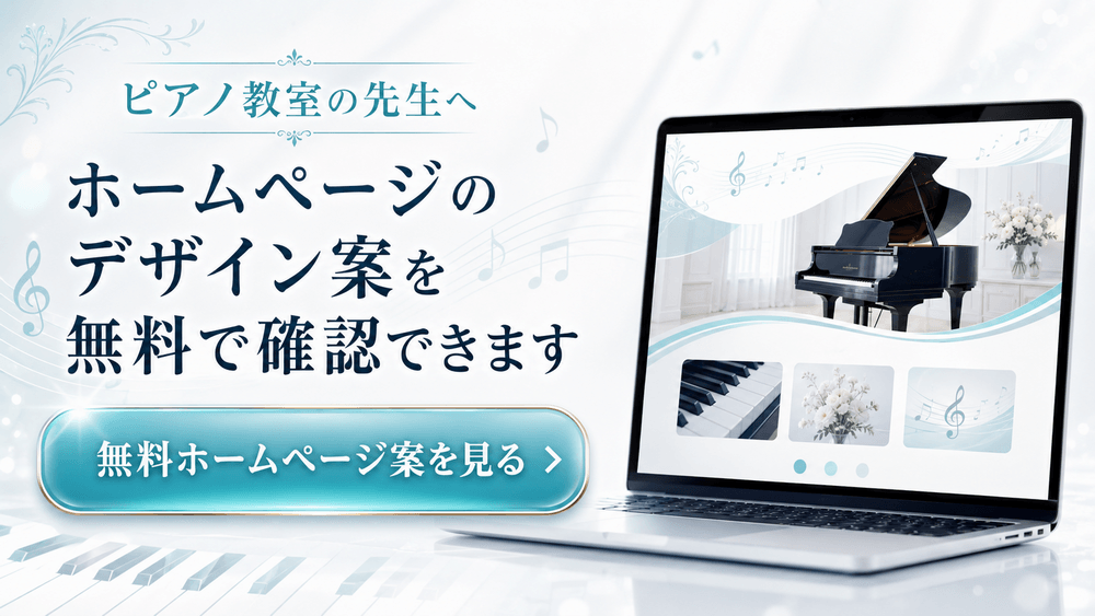 ピアノ教室の先生へ ホームページのデザイン案を無料で確認できます