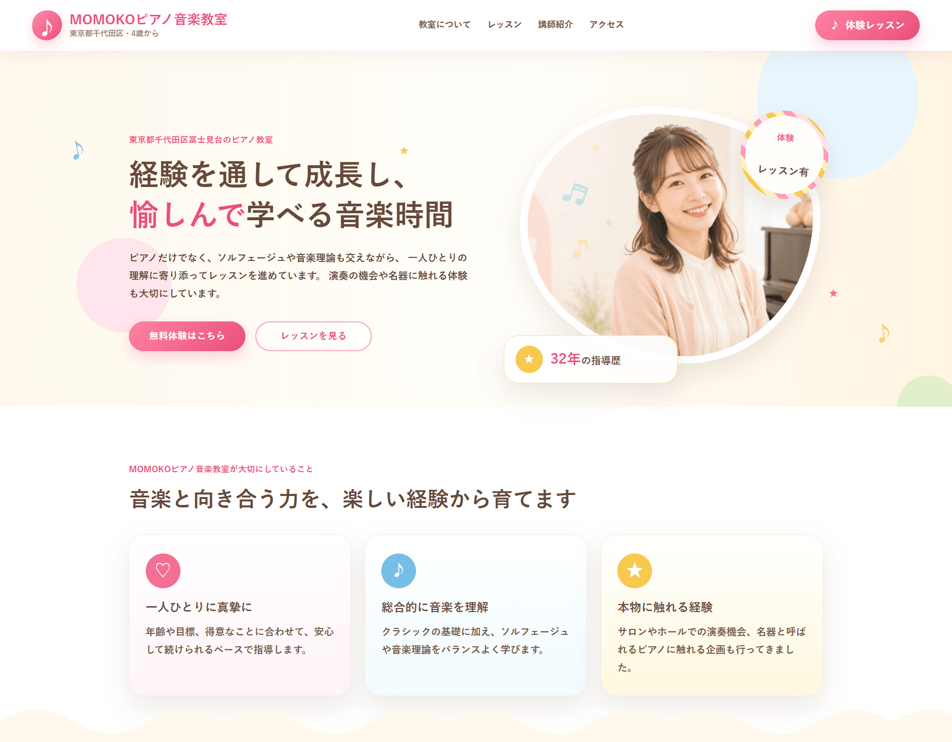 淡いピンクとベージュを使ったあたたかみのある可愛らしいピアノ教室ホームページデザイン