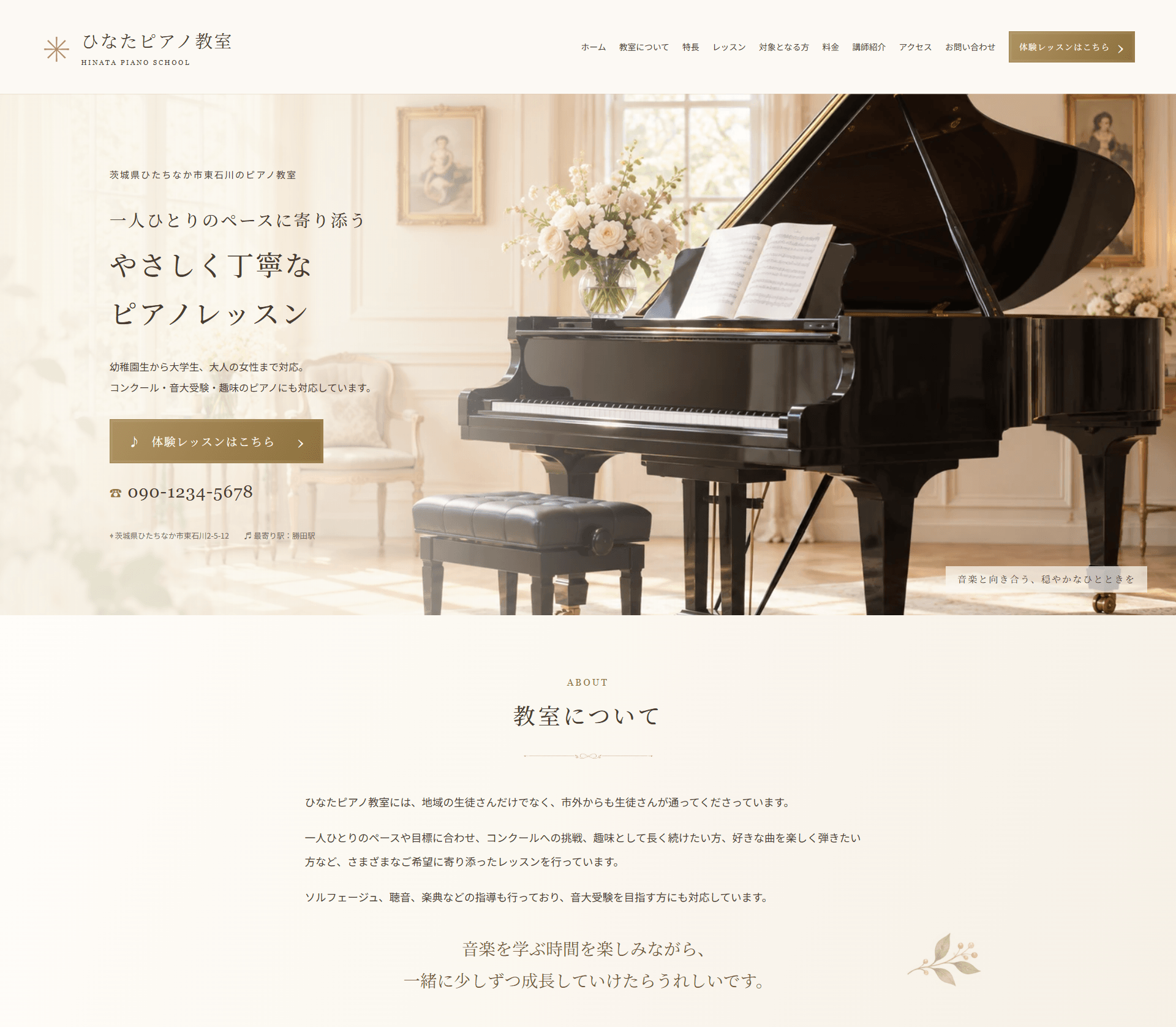 ベージュとブラウンを使った上品で落ち着いたクラシックなピアノ教室ホームページデザイン