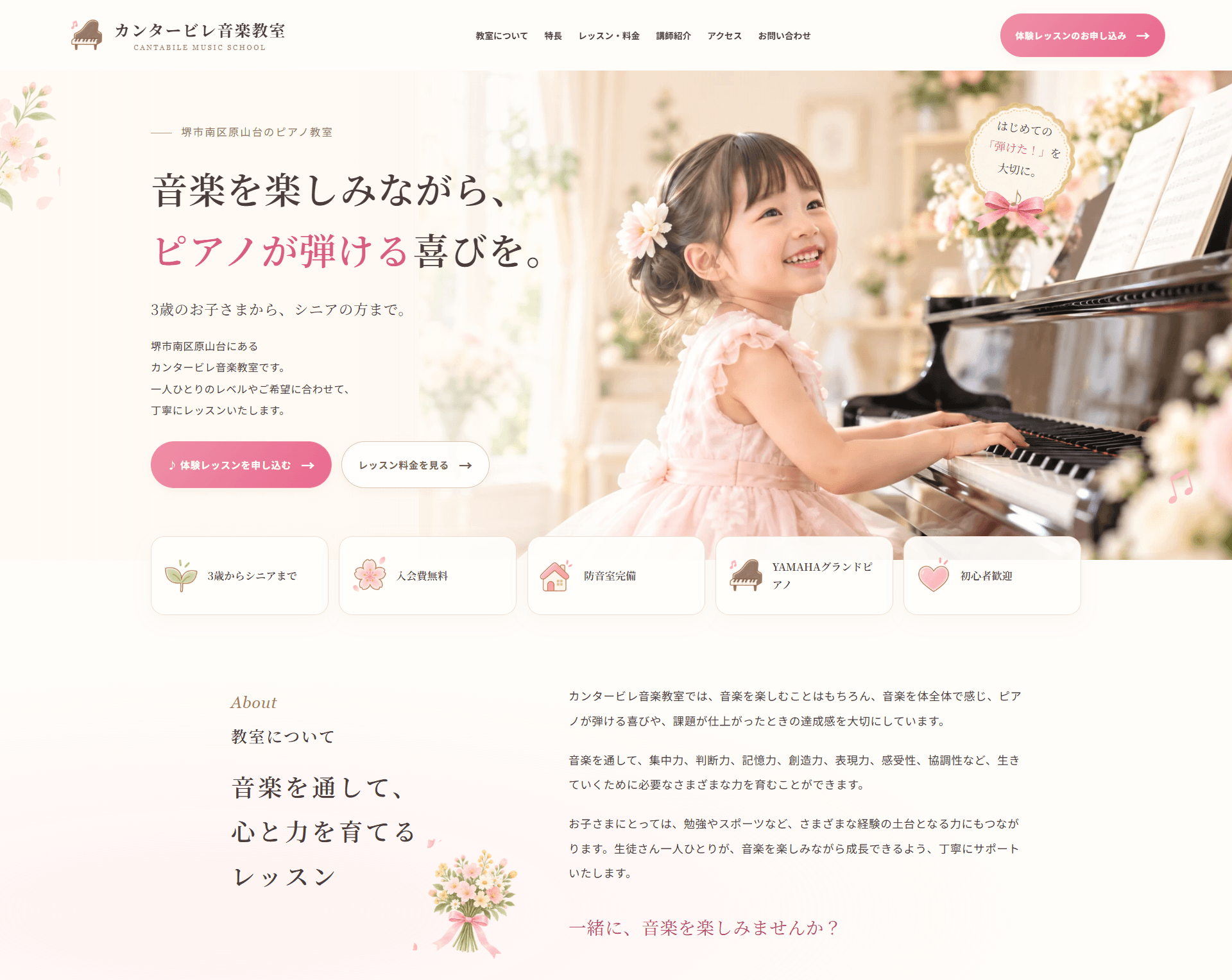 パステルピンクを使った可愛らしく華やかなピアノ教室ホームページデザイン