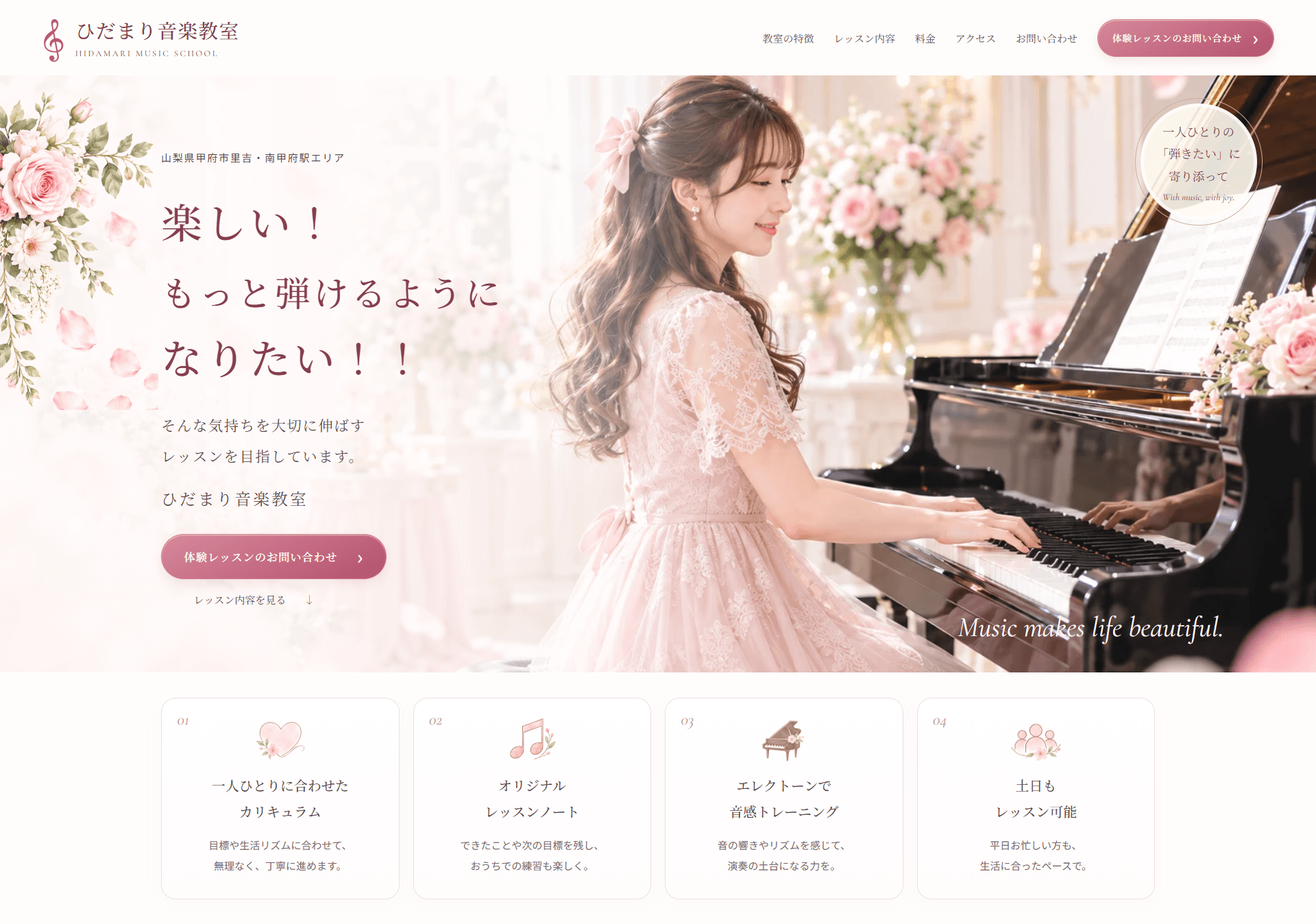 ピンクを使った女性らしく上品なピアノ教室ホームページデザイン