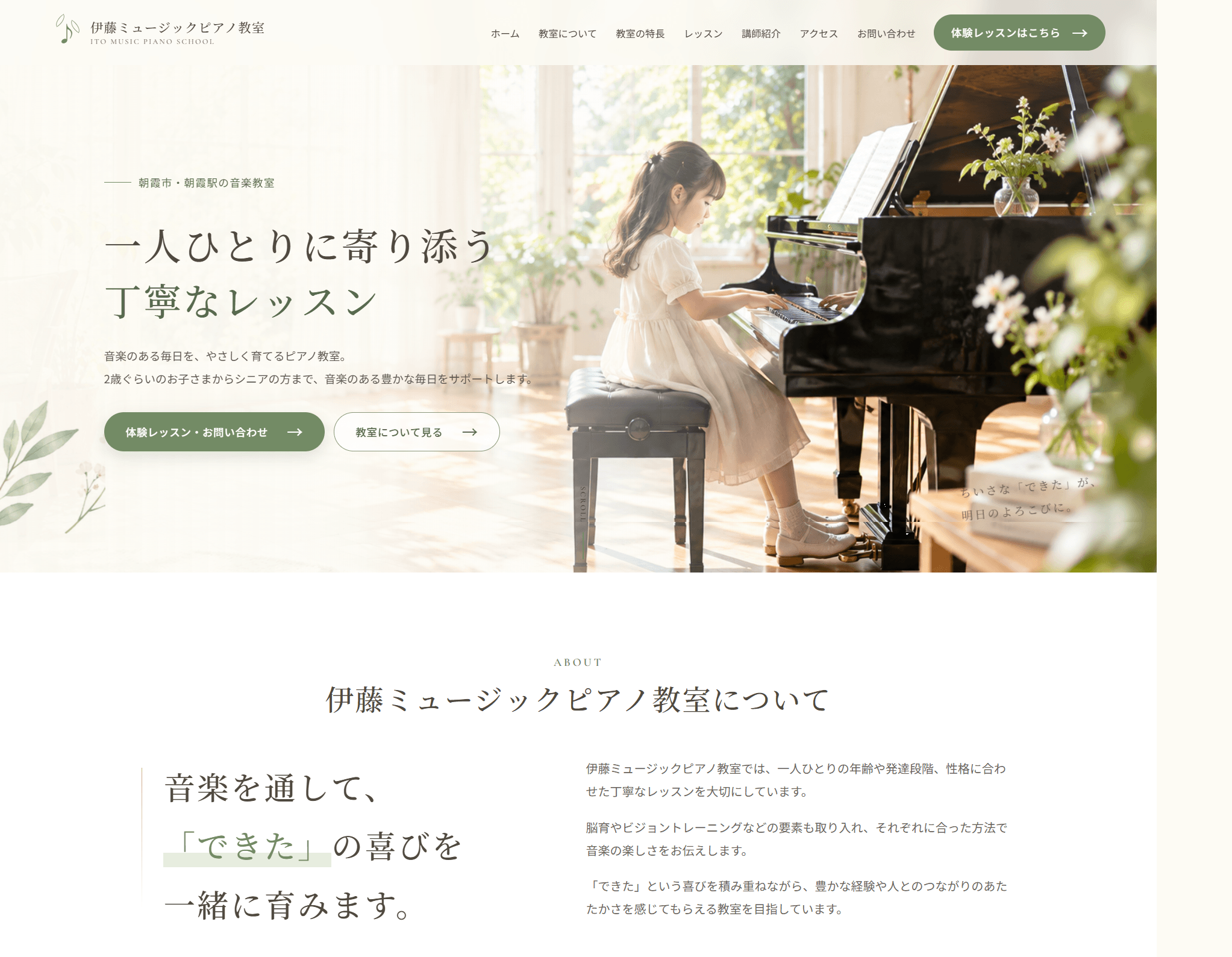 グリーンを使った自然でやさしいナチュラルなピアノ教室ホームページデザイン