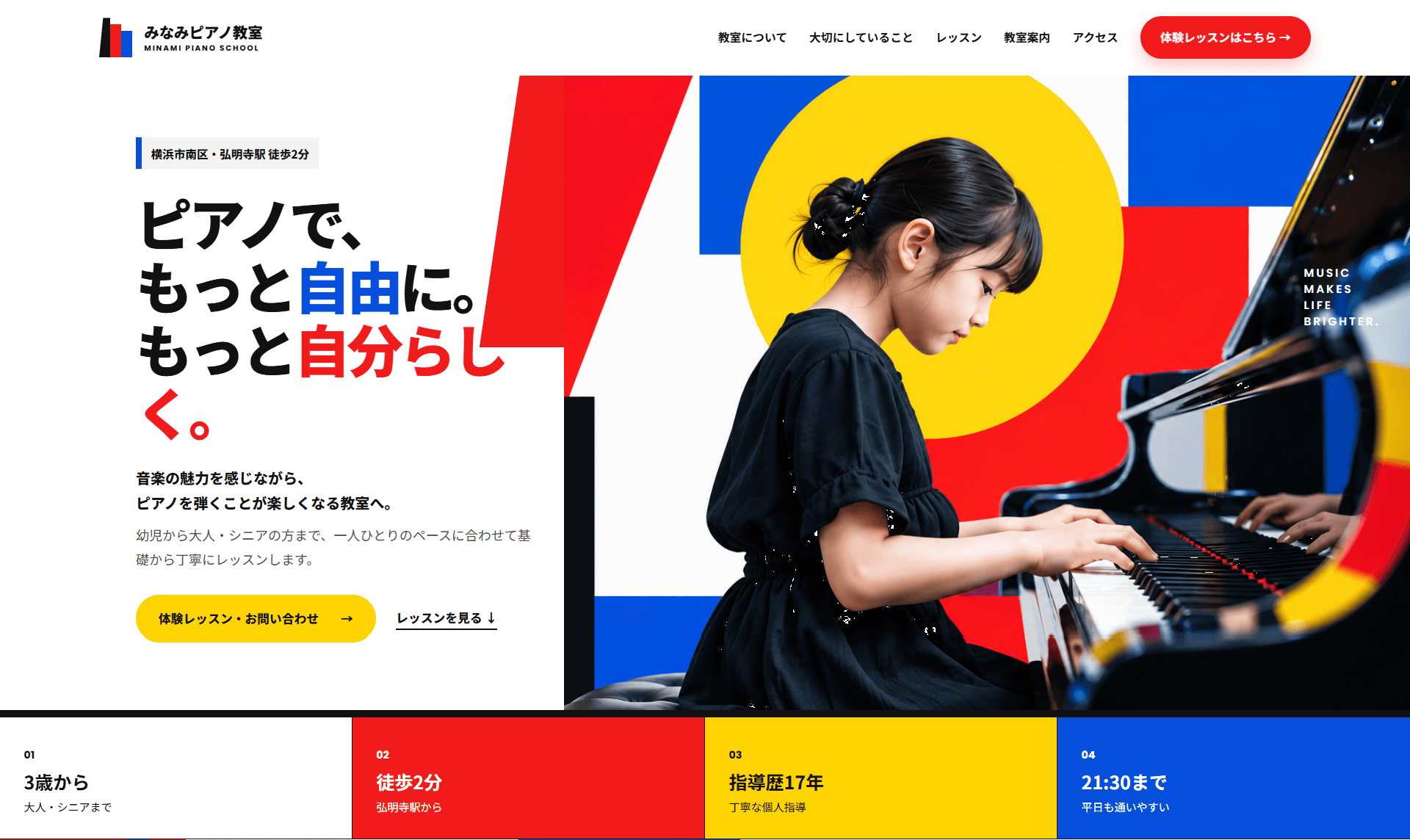 赤・青・黄色を使った大胆で個性的なグラフィック調のピアノ教室ホームページデザイン
