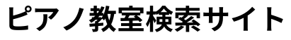 ピアノ教室検索サイト